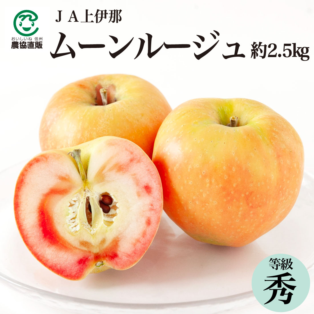 赤い果肉のりんご JA上伊那 ムーンルージュ 約2.5kg（7～11玉）【秀】のサムネイル