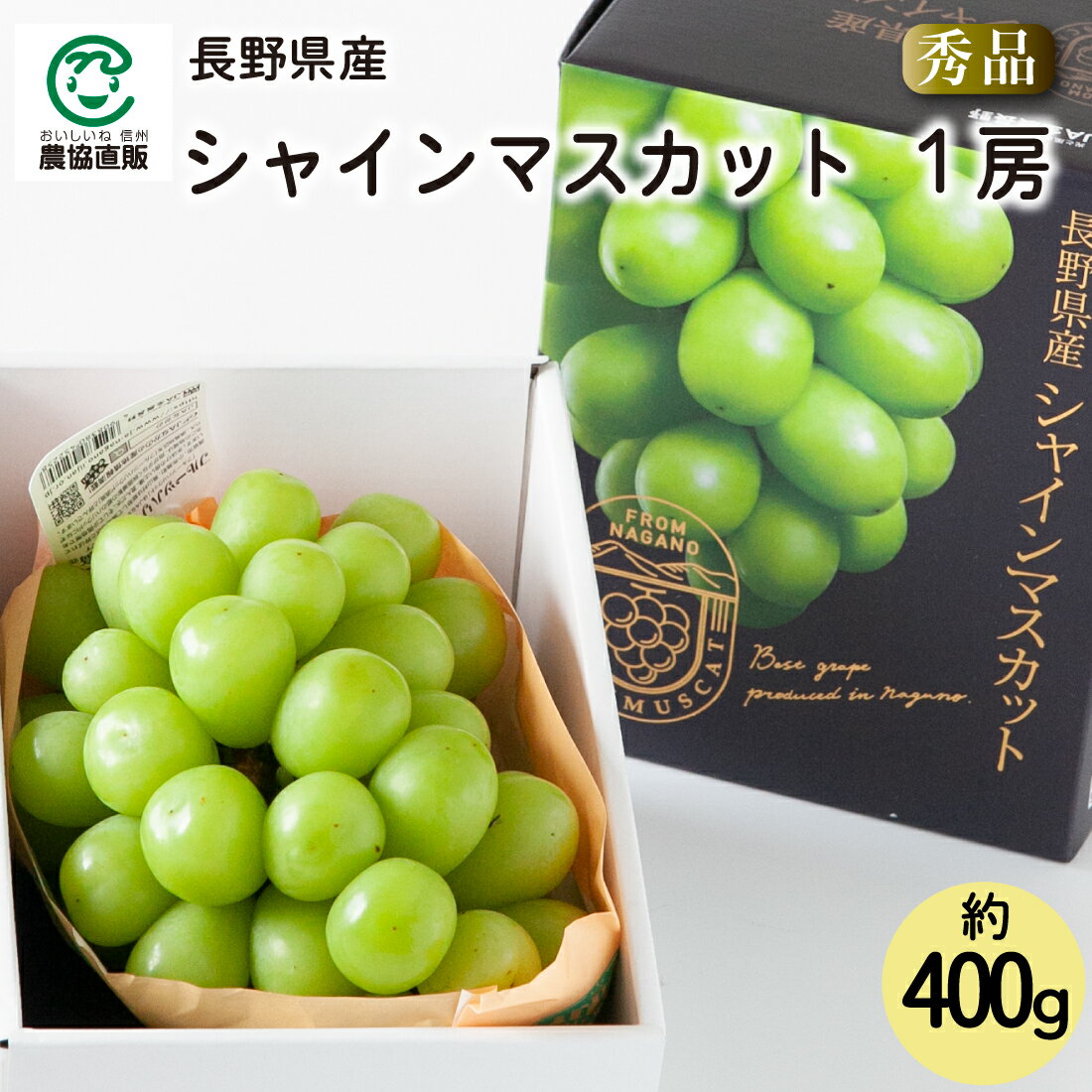 長野県産 シャインマスカット秀品1房(約400g)のサムネイル