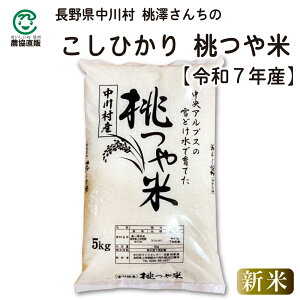【新米】 桃澤さんちの長野県中川村産こしひかり 『桃つや米』5kg【令和7年産】