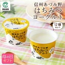 【母の日】信州あづみ野 はちみつヨーグルトセット【100g×12個】