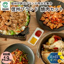 【夏ギフト】信州ブランド 焼肉セット