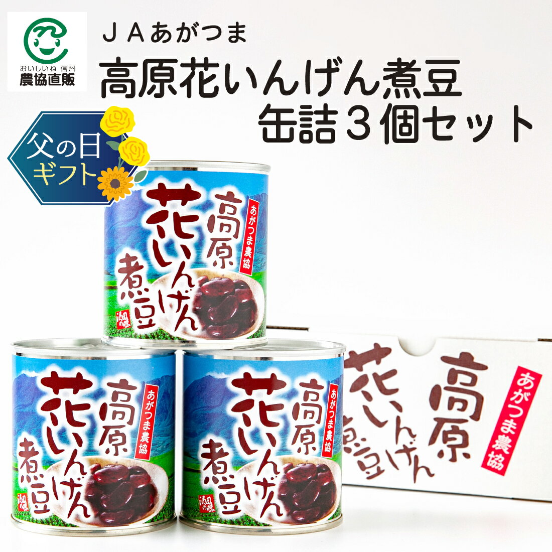 【父の日】JAあがつま 高原花いんげん煮豆 缶詰3個セット