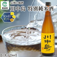 【父の日】川中島 特別純米酒 720ml【信州地酒】