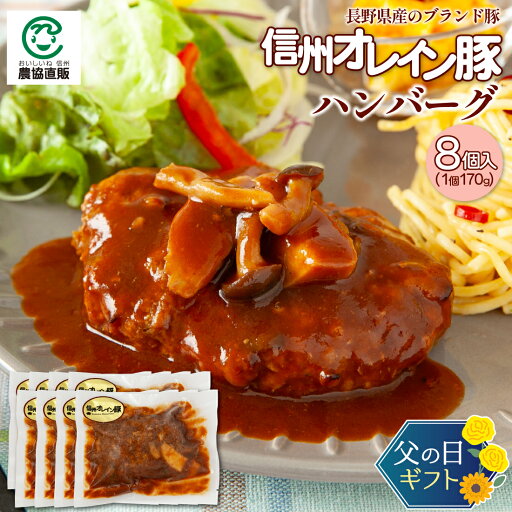 【クーポンで10%OFF】信州オレイン豚 きのこハンバーグ 個包装8個入(1個170g)【父の日】 【クーポンで10%OFF】信州オレイン豚 きのこハンバーグ 個包装8個入(1個170g)【父の日】