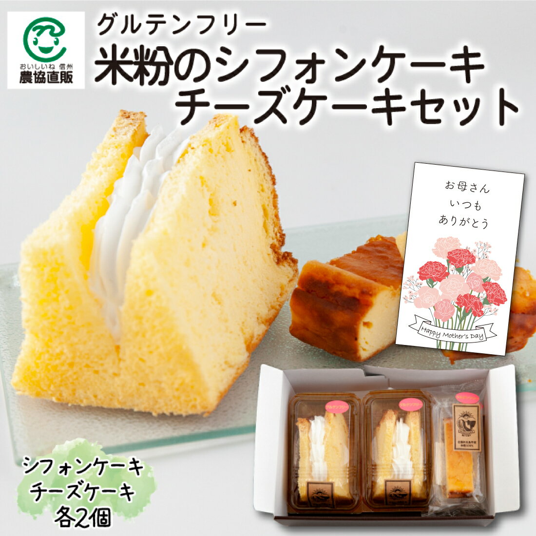 シフォンケーキ 【母の日に♪】農村木島平 米粉のシフォンケーキ・チーズケーキセット【グルテンフリー】