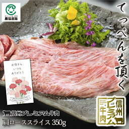 【クーポンで10%OFF】信州プレミアム牛肉肩ローススライス 350g【母の日に♪】