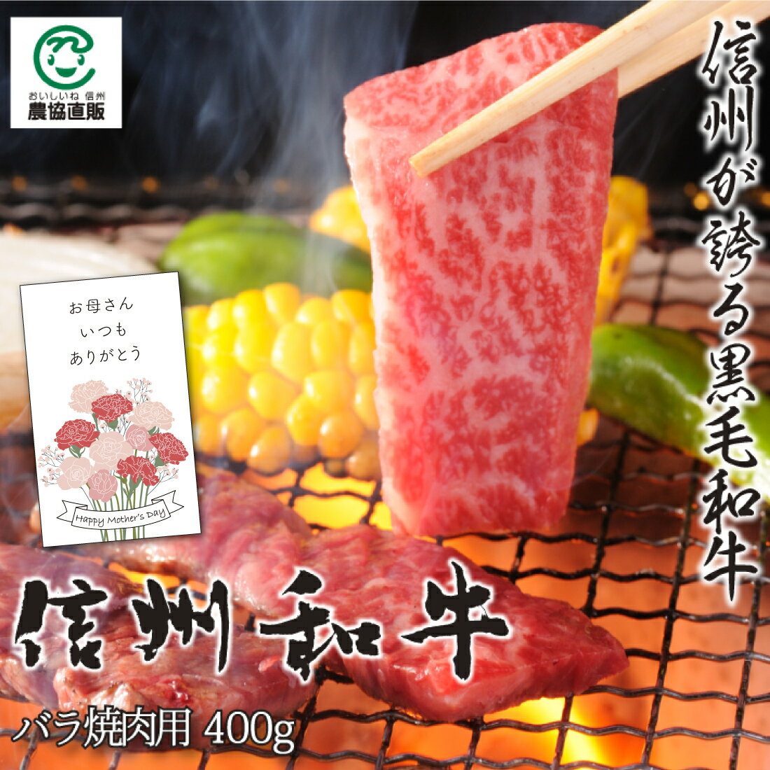 【クーポンで10%OFF】信州和牛バラ焼肉用 400g【母の日に♪】