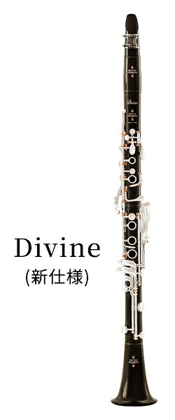 【新仕様】ビュッフェ・クランポン B♭クラリネット Divine ディヴィンヌ 選定品 2012年、ポール・メイエ氏を中心とする研究・検証プロジェクトから誕生した“ディヴィンヌ”。卓越した楽器製造の伝統を受け継ぐこのクラリネットが、細部にさらなる磨きをかけ、奏者により深く、濃密な演奏体験をもたらします。 ■完璧なバランスを追求した音響設計： ベル内径の再設計により、レスポンス、遠達性、音質が向上。音程バランスについても見直しを行い、奏者の音程補正の負担が軽減されました。 ■天然コルクとOリングを組み合わせた新しい接合部： ジョイント部分のコルクは、全箇所とも天然コルクに変更されました。真ん中（上管－下管）の接合部のみ、新システムである「Oリング」を採用。 ジョイントを抜いたときのグラつきが大幅に軽減され、より快適な吹奏感をもたらします。 ■キーワークのブラッシュアップ： もとより専用のキーデザインを有していた“Divine”。さらなる操作性向上のため、細かなデザインの調整を行いました。 サムレストについても、取り扱いのしやすい形状へ変更となっています。 ■ルイ14世様式の華やかな仕上げ： キーポストはピンクゴールドめっき仕上げに変更。“Grand Siecle（グラン・シエクル）”仕上げとも冠される、美しい佇まいです。 随所に施されたロゴも、新しいレーザー技術による仕上げ。従来のようなゴールドカラーではなく、赤みのあるベージュカラーです。 国内プレイヤーによる試奏評価： 「従来のDivineの良さを持ちながら、音の芯や輪郭が明確で、さらに深みのある響きが増した」「息のレスポンスがより柔軟に。奏者の意図に応じたアーティキュレーションをつけやすくなった」「各音の音程感が安定したことで、音の繋がりがなめらかになり、コントールしやすくなった」… RC系統の内径設計を基盤とする、丸みのある柔らかい音色。なめらかな音の繋がりや、倍音豊かな響き。 Divineらしい個性はそのままに、さらに随所が磨き上げられ、完成度が高まりました。 ポール・メイエ先生 選定品については、国内の輸入元ではなく工場にて選定が行われております。 工場で発行されたカードタイプの選定書が付属いたします。何卒ご承知おきください。 スタッフコメント： 特有の美しい音色でファンの多い“Divine”がリニューアルされました。パワフルで光降り注ぐような響きの「Tosca」とは異なる、しなやかで柔らかい響き。当店では、室内楽やオーケストラで演奏される方に特に人気のモデルです。 2012年の発売から10年以上が経過し、さらなるブラッシュアップのためのリニューアルが行われました。 Divineらしい上品な響きは継承しつつも、全音域でのレスポンスや音程感がより優れたものに。ぜひお試しください。 選定者のご紹介 メーカー公式テスター ポール・メイエ先生 1965年フランス・ミュルーズ生まれ。パリ国立高等音楽院、バーゼル音楽大学で学ぶ。 1982年ユーロビジョン・フランス若手音楽家コンクール、1984年ニューヨークのヤング・コンサート・アーティスツ国際オーディションで優勝し、ソリストとしてのキャリアをスタートさせる。 現代を代表するクラリネット奏者のひとりとして、フランス国立管弦楽団、ロイヤル・コンセルトヘボウ管弦楽団、NHK交響楽団をはじめ、世界の主要オーケストラと共演。 指揮者としても国際的に活躍し、フランス放送フィルハーモニー管弦楽団などの主要オーケストラを指揮している。録音も多数発表し、ディアパゾン・ドールをはじめ数多くの音楽賞を受賞している。 リード1箱サービス！ ダダリオ B♭クラリネットリード レゼルヴエボリューションを1箱サービス。 リードは消耗品。すぐに吹いてみて頂けるよう人気のリードをお付けします。 リードはご希望の硬さをお選びください。 仕様 ベーム・システム、19キィ、6リング／アフリカ産最上質グレナディラ材(トーン・ホールの一部にグリーンラインを使用) Divine専用 新キーデザイン／洋銀製、冷間鍛造、手工仕上、銀めっきキー（キーポスト：ピンクゴールドめっき） カーボン・ファイバー製接合部リング 、接合部補強リング、接合部分天然コルク、Oリング／調節可能指掛け（新設計） 付属品 Divine専用ケース＆ケースカバー、リガチャー、リガチャーキャップ、ドライバー、コルクグリス、クリーニングスワブ、クリーニングクロス、バレル2本（65mm、66mm） ※マウスピースは付属しません。 ※写真は参考イメージです。 付属品のデザイン、内容は時期により異なる場合がございます。何卒御了承ください。