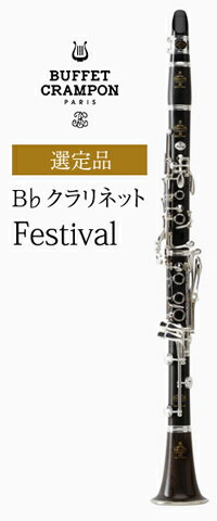 ビュッフェ・クランポン B♭クラリネット Festival 選定品