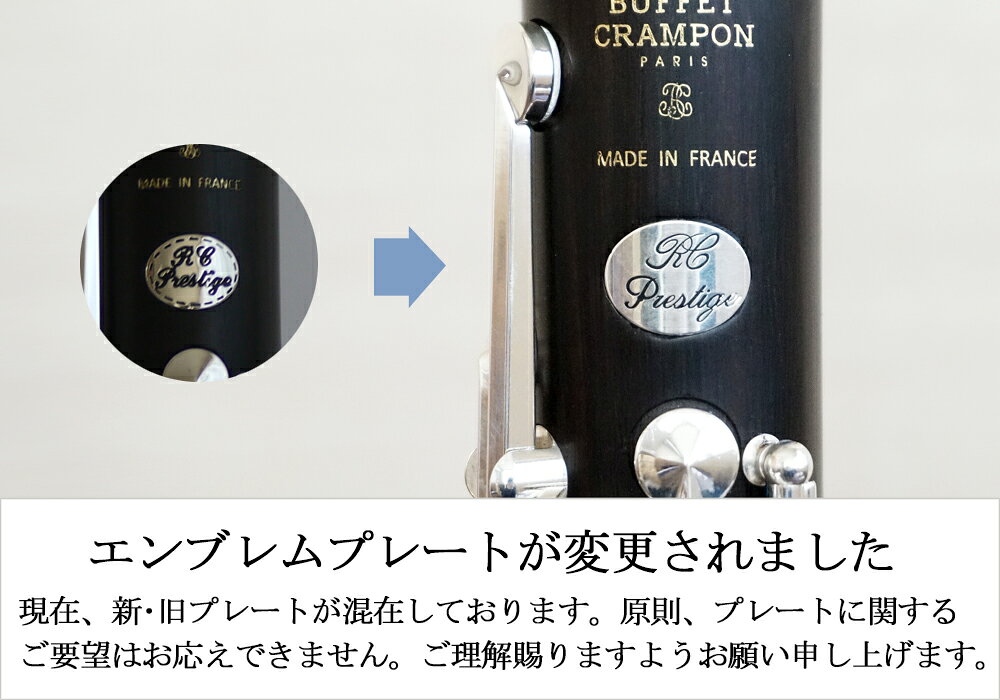 ビュッフェ・クランポン B♭クラリネット Prestige 選定品