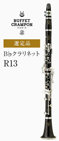 ビュッフェ・クランポン B♭クラリネット R13選定品