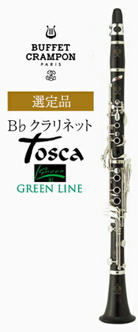 ビュッフェ・クランポン B♭クラリネット Tosca GL（グリーンライン）選定品