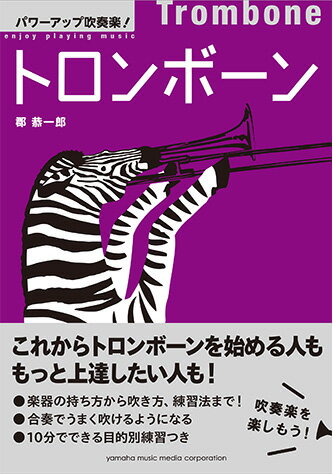 Rakuten - パワーアップ吹奏楽！トロンボーン