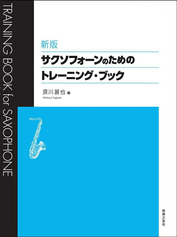 新版 サクソフォーンのためのトレーニング ブック (音楽之友社)