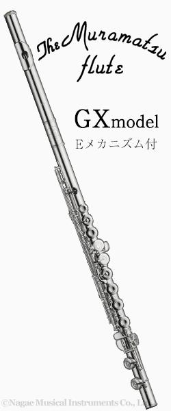 ムラマツフルート GXモデル Eメカニズム付