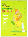 うまくなろう!ホルン(音楽之友社)
