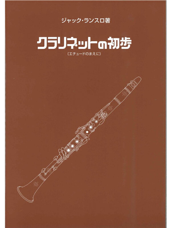 クラリネット教本 ランスロ:クラリネットの初歩 エチュードの前に