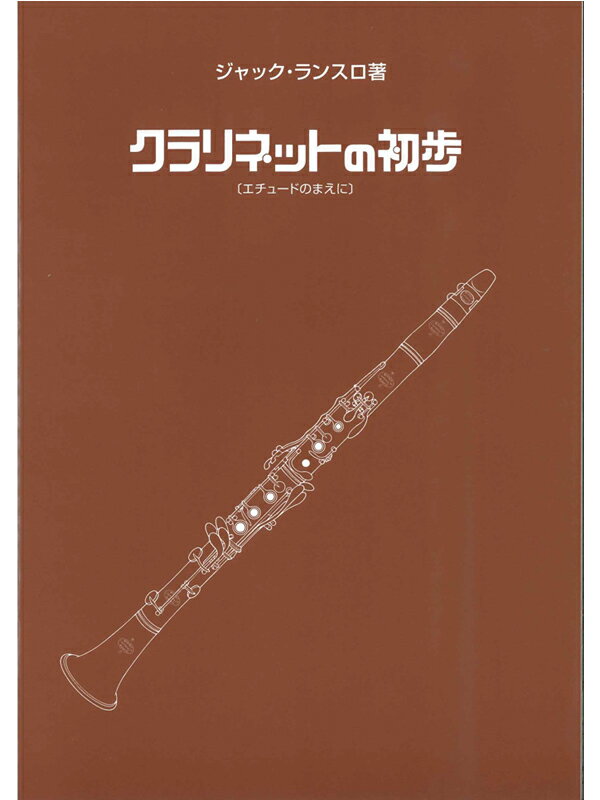 クラリネット教本 ランスロ：クラリネットの初歩 エチュードの前に