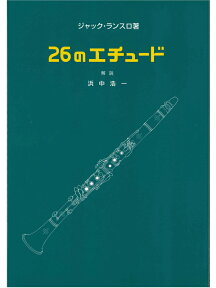 クラリネット教本 ランスロ：26のエチュード