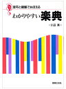 「音楽のこと、よく分からない…」といった初心者さんにおすすめなのが、こちらの楽典本。 楽典というと小難しい言葉で書かれていたりして、なかなかとっつきにくいというイメージもありますが、図解やイラストなどを使い、比較的やさしい内容です。 楽譜の基礎知識から、音程、リズム、和音、演奏用語など、鍵盤のイラストを使ってわかりやすく解説。 項目ごとに練習問題が載っているので、少しずつ理解しながら順番に進めます。 出版社：音楽之友社 サイズ：A5判 著者名：川辺真　