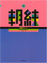 中学・高校吹奏楽部での早朝練習はもちろん、 「仕事が忙しくてなかなか練習時間がとれない」、 「コンディションを維持するのが大変」などでお悩みの 一般社会人プレイヤーさんにもおすすめの一冊です。 効率のよいウォーミングアップと、楽器演奏で必要な基礎を身に着けることができます。 長年の指導経験を持つ著者による書き下ろしです。 スクール・バンドやブラスバンドの朝練に欠かせない定番本「朝練」シリーズが新版になって登場！ プレイヤーとしてのみならず、クリニシャンとしても経験豊富な著者陣が、朝練の平均時間30分を目安に取り組める基礎練習を盛り込みました。 2016年改定の新版では、サイズをA4変型から菊倍判に拡大し、 旧版よりもグッと見やすいレイアウトになりました。 旧版発行から20年を経て指導現場で培われた、新たな練習課題を取り入れています。 貴重な朝の30分間で、無駄のない確実な練習方法を身につけましょう！ 著者：小泉浩 出版社：全音楽譜出版 サイズ：菊倍判　