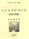 フルート教本 モイーズ： ソノリテについて （Leduc版）