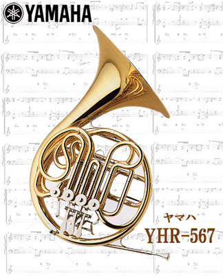 ヤマハ ホルン YHR-567