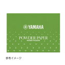 ヤマハ パウダーペーパー PP3 ヤマハのパウダーペーパーが新しくなりました。 パウダーの色が半透明になり、音孔についても 目立ちにくい仕様に。 カットなしの50枚入で、価格もより手軽になりました。 クリーニングペーパーでタンポの水分を取り除いた後に 使用します。 タンポとトーンホールの間にはさみ、軽く数回 パタパタとします。 タンポのベタつきを取り、気になるノイズを防ぎます。 パウダーは印刷面についていて、タンポ、音孔 どちらに付いても大丈夫です。　