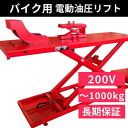 バイクリフト(200V 3相) 移動サービスリフトMPL-1000 バイク用 電動 油圧式 三相 二柱リフト 最大1000Kg 長江産業 【1年補償】【送料無...