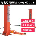 2柱リフト(200V 3相) 移動サービスリフトMPL-3000 業務用柱式ピークリフト 車用 電動 油圧式 二柱リフト三相 最大3000Kg 長江産業 【1...