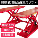 シザーリフト 移動式 車用電動油圧リフト MPL-3000S(単相100V) トータスリフト 業務用パンタ式リフト/シザーズリフト 1年保証 【送料無料】