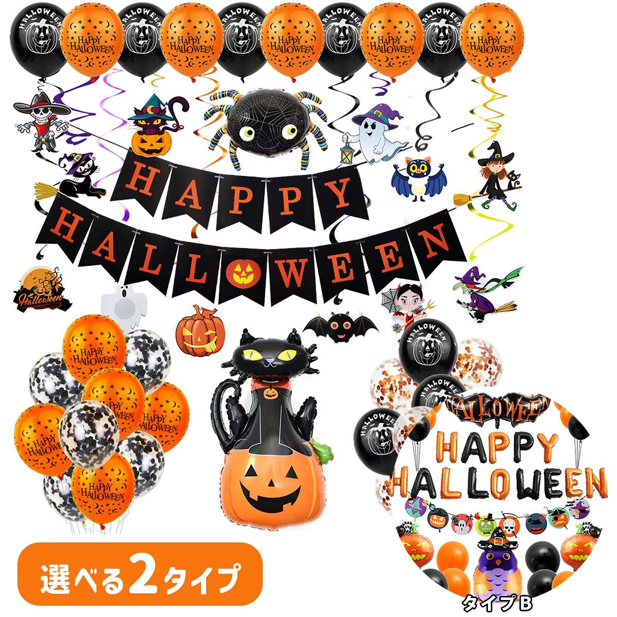 【お得なフルセット】ハロウィン 飾り付け セット 室内 部屋 パーティー ガーランド バルーン おばけ かぼちゃ 風船 店舗 施設 デコレー