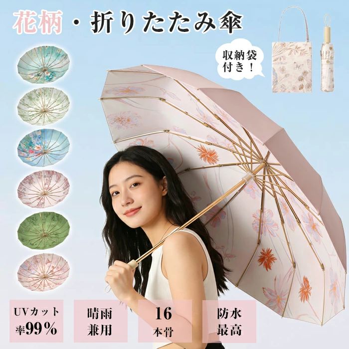 ▼検索関連キーワード（商品の説明ではありません） 日傘 折りたたみ 完全遮光 晴雨兼用 折りたたみ傘 花柄 16本骨 耐風 大きい 折り畳み 晴雨兼用傘 UVカット UPF50+ 紫外線カット 雨傘 日傘 撥水 紫外線対策 日焼け対策 男女兼用 頑丈 実用性 プリント 大きい傘 防風 折り畳み 女性用 かわいい 梅雨 かさ 雨具 通勤 16本骨 超撥水 レディース メンズ UVカット 折り畳み 晴雨兼用 日傘 雨傘 新作日傘 メンズ プレゼント 母の日 父の日 誕生日 プレゼント 人気 遮熱層 遮光 紫外線対策 水彩風 柄物 丈夫 可愛い 軽量 軽い手開き遮光率 100% 収納袋付属 おすすめポイント ★高級の原木傘 原木で手になじむ上品な仕上げ 持ち手は丸みがあり滑らかで、握り心地が良い。 しかもストラップが付いていて、使わないときは隅に 掛けて、場所を全く取らない。 ★雨の日を楽しむ折りたたみ傘 春・花をヒントにデザインされた晴雨兼用傘は、 希望を表すキャンディ色を抽出し、重苦しい雨 の日に清々しい色を添える。 ★紫外線防止UVカット率99% 特殊遮光層が有害紫外線を99%以上遮断。 真夏の日差しから肌を守ります。 ★軽くて長時間のお出かけにも疲れない 通勤や外出先でもストレスフリーな軽さを実現。 長時間のお出かけも安心して持ち歩けます。 ★おしゃれなカラー 傘を差すだけで街がフォトジェニックに彩られます。 ★ナノ撥水コーティング 強く水をはじくので雨水が粒になって転がり落ち、 ぐしょ濡れになってしまうことがありません。 ★16本の新素材高強度傘骨構造 アルミ合金+ゴールドメッキ層の丈夫な骨を8本配置、風の強い状況でも、 しっかりと傘の機能が活かされます。 ★晴雨兼用日傘としても楽々 晴の日も雨の日も、これ1本で安心 本格的な万能傘 商品名：折りたたみ傘 素材:アルミ合金+ゴールドメッキ層など カラー:蝶柄-裏、 蝶柄-表、 花/蝶柄-裏、 花/蝶柄-表、 竹柄-裏、 竹柄-表、 桜柄-裏、 桜柄-表、 花柄-裏、 花柄-表、 葉柄-裏、 葉柄-表 セット内容:傘1本のみ 生産国：中国（日本人スタッフによる安心の検品体制） ◆◆注意事項◆ ◆モニターにより色の見え方が実際の商品と多少異なることがございます。あらかじめご了承くださいませ。 ◆洗濯の際は色落ちの可能性がありますので単品手洗いでお願いいたします。 ◆商品生地、色合い、装飾部品の色やデザインなど、生産時期によって、差異が生じます。そのため、同じ商品を複数点ご購入の場合、場合によって色、コサージュのデザイン等差異がでる場合がございます。ご了承ください。 ◆輸入商品について、ご存知の通り海外の工場での縫製は日本の工場と比べますと、縫製の見劣り・糸のほつれ、製造過程における小さなキズ、シミなどが見られる場合がございますが、不良品ではございません。出荷時にすべての商品を検品しておりますが、予め上記点ご了承下さい。 ◆ご購入前に、【サイズ】・【カラー】・【価格】・【数量】・【お客様情報】等、ご注文内容にお間違いがないか必ずご確認ください。 ▼検索関連キーワード（商品の説明ではありません） 日傘 折りたたみ 完全遮光 晴雨兼用 折りたたみ傘 花柄 16本骨 耐風 大きい 折り畳み 晴雨兼用傘 UVカット UPF50+ 紫外線カット 雨傘 日傘 撥水 紫外線対策 日焼け対策 男女兼用 頑丈 実用性 プリント 大きい傘 防風 折り畳み 女性用 かわいい 梅雨 かさ 雨具 通勤 16本骨 超撥水 レディース メンズ UVカット 折り畳み 晴雨兼用 日傘 雨傘 新作日傘 メンズ プレゼント 母の日 父の日 誕生日 プレゼント 人気 遮熱層 遮光 紫外線対策 水彩風 柄物 丈夫 可愛い 軽量 軽い手開き遮光率 100% 収納袋付属 【ご購入前にご確認ください】 商品ページに表示されているお届け予定日は、あくまで目安となります。実際のお届け時期は、配送会社の配送状況や輸送状況などによって変動する場合がございますので、あらかじめご了承ください。 また、当店ではお届け日のご指定は承っておりません。その他、ご不明な点やご心配なことがございましたら、いつでもお気軽に当店までお問い合わせくださいませ。 --長源楽天市場店▼検索関連キーワード（商品の説明ではありません） 日傘 折りたたみ 完全遮光 晴雨兼用 折りたたみ傘 花柄 16本骨 耐風 大きい 折り畳み 晴雨兼用傘 UVカット UPF50+ 紫外線カット 雨傘 日傘 撥水 紫外線対策 日焼け対策 男女兼用 頑丈 実用性 プリント 大きい傘 防風 折り畳み 女性用 かわいい 梅雨 かさ 雨具 通勤 16本骨 超撥水 レディース メンズ UVカット 折り畳み 晴雨兼用 日傘 雨傘 新作日傘 メンズ プレゼント 母の日 父の日 誕生日 プレゼント 人気 遮熱層 遮光 紫外線対策 水彩風 柄物 丈夫 可愛い 軽量 軽い手開き遮光率 100% 収納袋付属 おすすめポイント ★高級の原木傘 原木で手になじむ上品な仕上げ 持ち手は丸みがあり滑らかで、握り心地が良い。 しかもストラップが付いていて、使わないときは隅に 掛けて、場所を全く取らない。 ★雨の日を楽しむ折りたたみ傘 春・花をヒントにデザインされた晴雨兼用傘は、 希望を表すキャンディ色を抽出し、重苦しい雨 の日に清々しい色を添える。 ★紫外線防止UVカット率99% 特殊遮光層が有害紫外線を99%以上遮断。 真夏の日差しから肌を守ります。 ★軽くて長時間のお出かけにも疲れない 通勤や外出先でもストレスフリーな軽さを実現。 長時間のお出かけも安心して持ち歩けます。 ★おしゃれなカラー 傘を差すだけで街がフォトジェニックに彩られます。 ★ナノ撥水コーティング 強く水をはじくので雨水が粒になって転がり落ち、 ぐしょ濡れになってしまうことがありません。 ★16本の新素材高強度傘骨構造 アルミ合金+ゴールドメッキ層の丈夫な骨を8本配置、風の強い状況でも、 しっかりと傘の機能が活かされます。 ★晴雨兼用日傘としても楽々 晴の日も雨の日も、これ1本で安心 本格的な万能傘 商品名：折りたたみ傘 素材:アルミ合金+ゴールドメッキ層など カラー:蝶柄-裏、 蝶柄-表、 花/蝶柄-裏、 花/蝶柄-表、 竹柄-裏、 竹柄-表、 桜柄-裏、 桜柄-表、 花柄-裏、 花柄-表、 葉柄-裏、 葉柄-表 セット内容:傘1本のみ 生産国：中国（日本人スタッフによる安心の検品体制） ◆◆注意事項◆ ◆モニターにより色の見え方が実際の商品と多少異なることがございます。あらかじめご了承くださいませ。 ◆洗濯の際は色落ちの可能性がありますので単品手洗いでお願いいたします。 ◆商品生地、色合い、装飾部品の色やデザインなど、生産時期によって、差異が生じます。そのため、同じ商品を複数点ご購入の場合、場合によって色、コサージュのデザイン等差異がでる場合がございます。ご了承ください。 ◆輸入商品について、ご存知の通り海外の工場での縫製は日本の工場と比べますと、縫製の見劣り・糸のほつれ、製造過程における小さなキズ、シミなどが見られる場合がございますが、不良品ではございません。出荷時にすべての商品を検品しておりますが、予め上記点ご了承下さい。 ◆ご購入前に、【サイズ】・【カラー】・【価格】・【数量】・【お客様情報】等、ご注文内容にお間違いがないか必ずご確認ください。 ▼検索関連キーワード（商品の説明ではありません） 日傘 折りたたみ 完全遮光 晴雨兼用 折りたたみ傘 花柄 16本骨 耐風 大きい 折り畳み 晴雨兼用傘 UVカット UPF50+ 紫外線カット 雨傘 日傘 撥水 紫外線対策 日焼け対策 男女兼用 頑丈 実用性 プリント 大きい傘 防風 折り畳み 女性用 かわいい 梅雨 かさ 雨具 通勤 16本骨 超撥水 レディース メンズ UVカット 折り畳み 晴雨兼用 日傘 雨傘 新作日傘 メンズ プレゼント 母の日 父の日 誕生日 プレゼント 人気 遮熱層 遮光 紫外線対策 水彩風 柄物 丈夫 可愛い 軽量 軽い手開き遮光率 100% 収納袋付属 【ご購入前にご確認ください】 商品ページに表示されているお届け予定日は、あくまで目安となります。実際のお届け時期は、配送会社の配送状況や輸送状況などによって変動する場合がございますので、あらかじめご了承ください。 また、当店ではお届け日のご指定は承っておりません。その他、ご不明な点やご心配なことがございましたら、いつでもお気軽に当店までお問い合わせくださいませ。 --長源楽天市場店