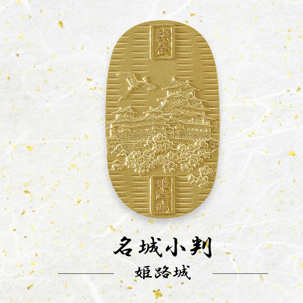 【SALE期間P5倍!!】【12/1〜販売休止】純金小判 名城 姫路城 白鷺城 20g 開運小判 JKBMJ1 24金 純金 コレクター 資産 家宝 世界文化遺...