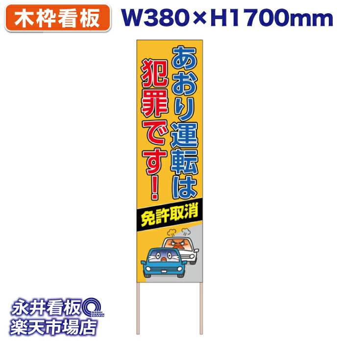 立て看板 捨て看板 あおり運転は犯罪です！ 免許取消 NDS-KO8【受注生産品・キャンセル不可】 W380xH1700mm フルカラー印刷 木製 自社工場製作 法人名必須