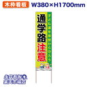 立て看板 捨て看板 通学路注意 子たちを事故から守ろう NDS_KO3 【受注生産品・キャンセル不可】 W380xH1700 フルカラー印刷 木製 自社工場製作 法人名必須