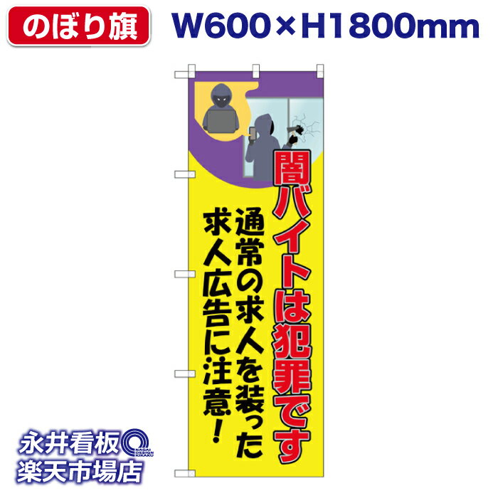 のぼり旗 闇バイトは犯罪です 黄色 NDN_30543_Y【受注生産品・キャンセル不可】 W600xH1800mm フルカラ..