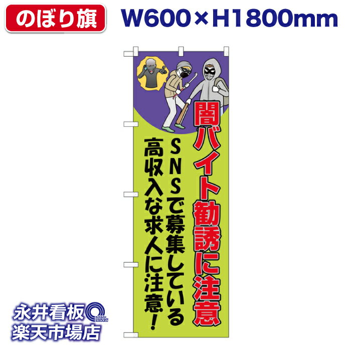 のぼり旗 闇バイト勧誘に注意 緑色 NDN_30542_G【受注生産品・キャンセル不可】 W600xH1800mm フルカラ..