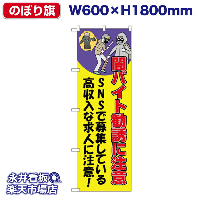のぼり旗 闇バイト勧誘に注意 黄色 NDN_30542_Y【受注生産品・キャンセル不可】 W600xH1800mm フルカラ..