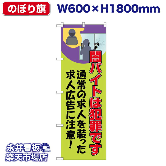 のぼり旗 闇バイトは犯罪です 緑色 NDN_30543_G【受注生産品・キャンセル不可】 W600xH1800mm フルカラ..