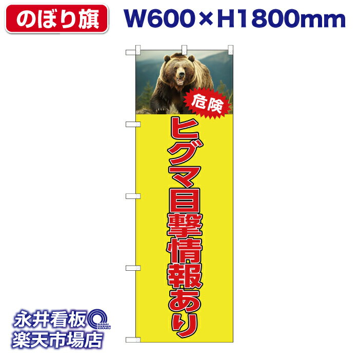 のぼり旗 ヒグマ目撃情報あり 危険 NDS_30536【受注生産品・キャンセル不可】 W600xH1800mm フルカラー印刷