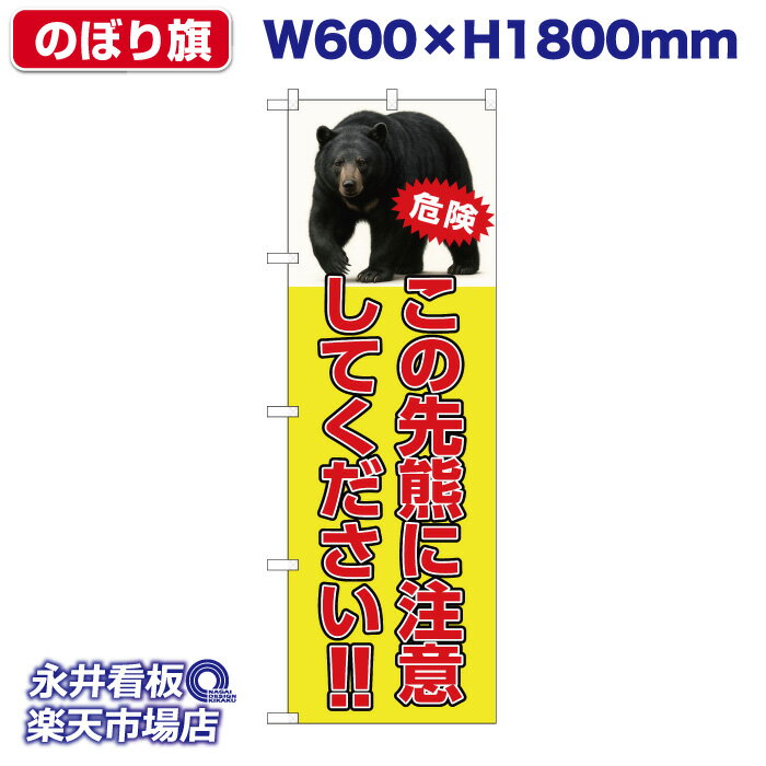 のぼり旗 この先熊に注意してください!! 危険 NDN_30550【受注生産品・キャンセル不可】 W600xH1800mm ..