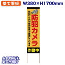 立て看板 捨て看板 防犯カメラ作動中 24時間監視 NDS_30407【受注生産品・キャンセル不可】 W380xH1700mm フルカラー印刷 木製 自社工場製作 法人名必須