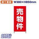 立て看板 木枠看板 ハーフサイズ 売物件 赤 ターポリン NDSS_0009【受注生産品・キャンセル不可】 W380xH850mm フルカラー印刷 木製 自社工場製作 法人名必須