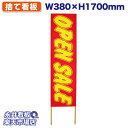 立て看板 捨て看板 OPEN SALE NDS_0007【受注生産品・キャンセル不可】 W380xH1700mm フルカラー印刷 木製 自社工場製作 法人名必須