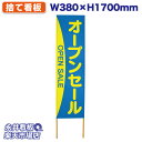 立て看板 捨て看板 オープンセール OPENSALE NDS_0004【受注生産品・キャンセル不可】 W380xH1700mm フルカラー印刷 木製 自社工場製...