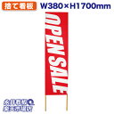 立て看板 捨て看板 OPENSALE オープンセール NDS_0005【受注生産品・キャンセル不可】 W380xH1700mm フルカラー印刷 木製 自社工場製...