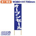 立て看板 捨て看板 オープンセール NDS_0006【受注生産品・キャンセル不可】 W380xH1700mm フルカラー印刷 木製 自社工場製作 法人名必須