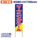 立て看板 捨て看板 オープニングセール NDS_0026【受注生産品・キャンセル不可】 W380xH1700mm フルカラー印刷 木製 自社工場製作 法人名必須