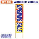 立て看板 捨て看板 OPENING SALE NDS_0019【受注生産品・キャンセル不可】 W380xH1700mm フルカラー印刷 木製 自社工場製作 法人...